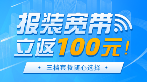 科技风宽带报装促销宣传横板海报