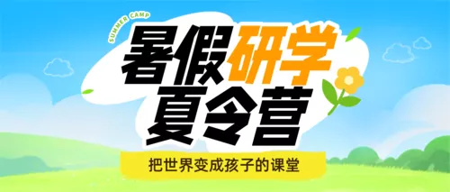 手绘风暑假研学夏令营公众号推送首图