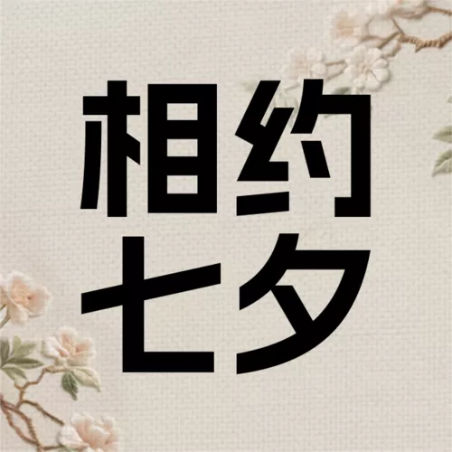 中国风刺绣七夕祝福宣传公众号推送小图