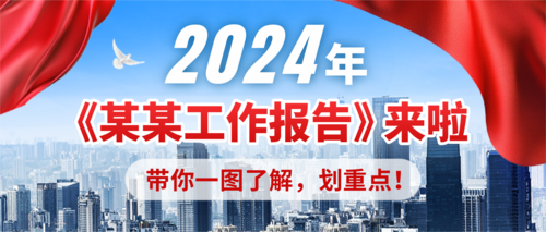 商务风融媒体两会年度政务工作报告一图读懂文章蓝色公众号推送首图