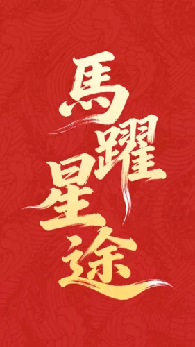 红金风马年手写字祝福手机壁纸