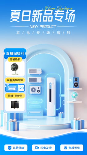 蓝色简约风家电直播间装修手机海报