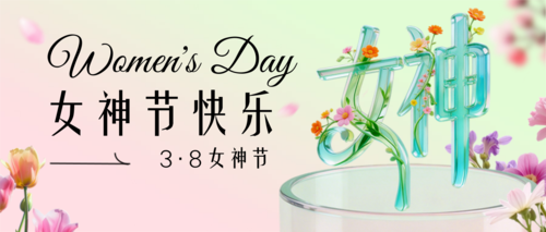 清新风三八妇女节女神女王节节日祝福通用唯美感海报公众号推送首图