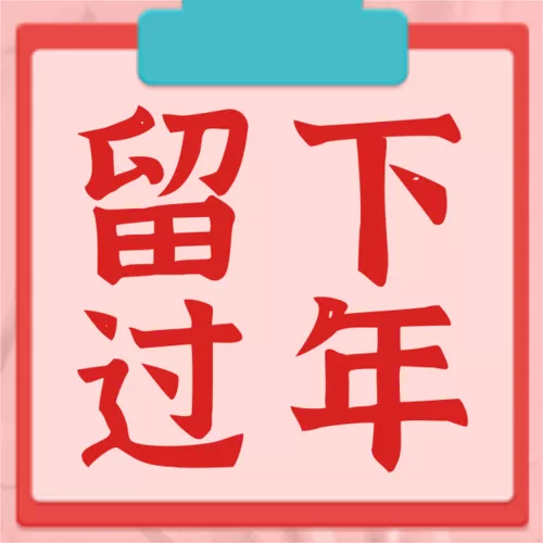 拟物风春节防疫系列公众号小图