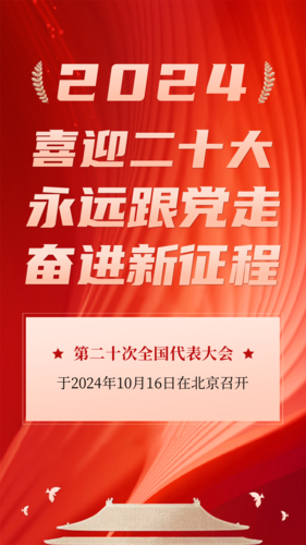 党的二十大会议图片模板_党的二十大会议图片图片_党的二十大会议图片素材【免费下载】-凡科快图