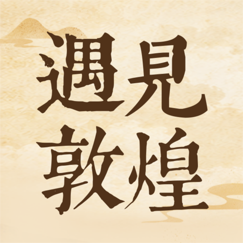 插画风敦煌旅游宣传公众号推送小图