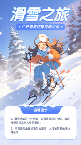 手绘风滑雪活动手机海报