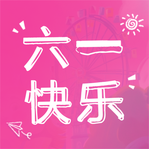 手绘风儿童节祝福海报公众号推送小图