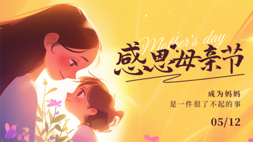 手绘风母亲节祝福横板海报