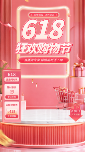 电商风618促销直播背景手机海报