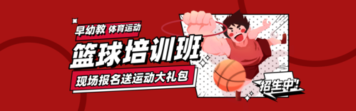 漫画插画风早幼体育运动篮球兴趣班招生宣传PC端banner