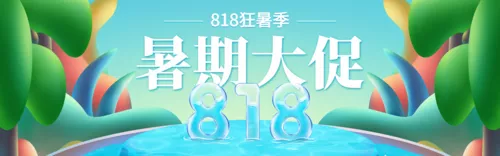 手绘818夏日活动促销PC端banner