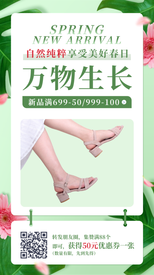 绿色小清新鞋子春季上新活动宣传手机海报
