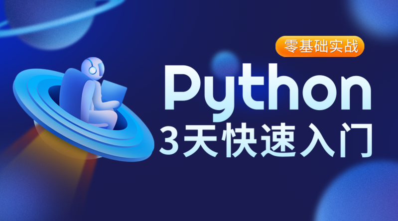 科技风插画Python职业培训课程招生宣传课程封面-凡科快图