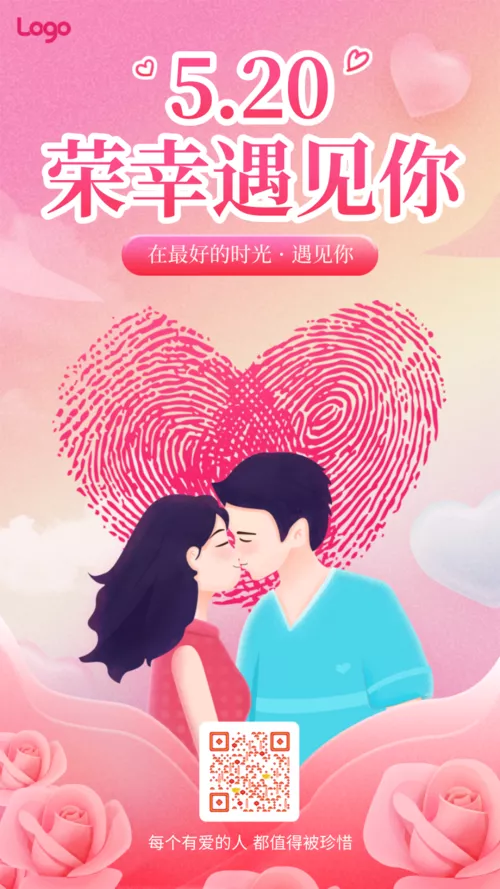插画风520情侣告白日祝福心形指纹手机海报