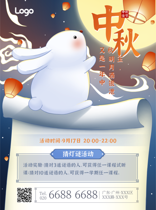 中国风中秋节活动邀请印刷海报