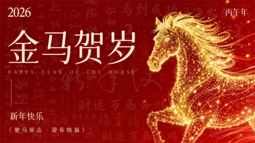 红金风马年新年祝福横版海报
