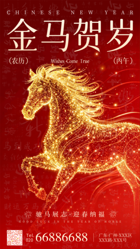 红金风马年新年祝福手机海报