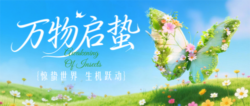 清新风梦幻感惊蛰节气植物蝴蝶花朵海报公众号推送首图