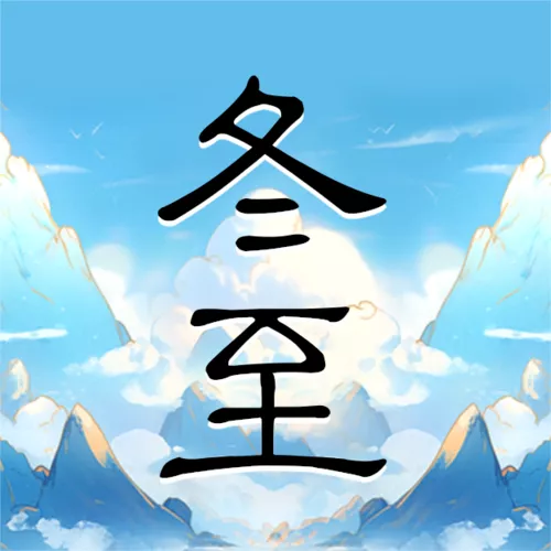 手绘风冬至习俗公众号推送小图