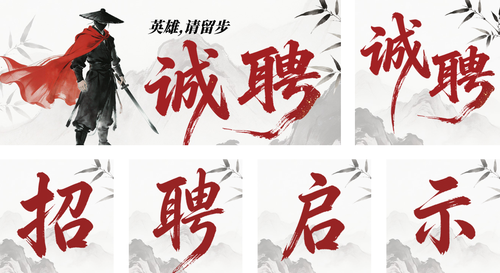 中国风春季招聘诚聘公众号推送套装