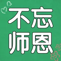 手绘风教师节趣味条漫公众号小图