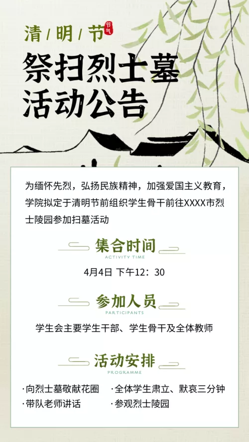 中国风祭扫活动手机海报