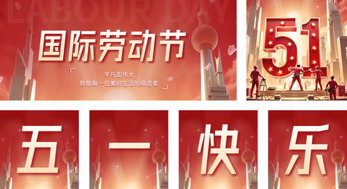 3D风五一劳动节祝福宣传公众号推送套装