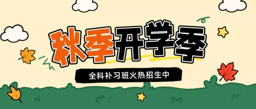 插画风秋季招生宣传公众号推送首图