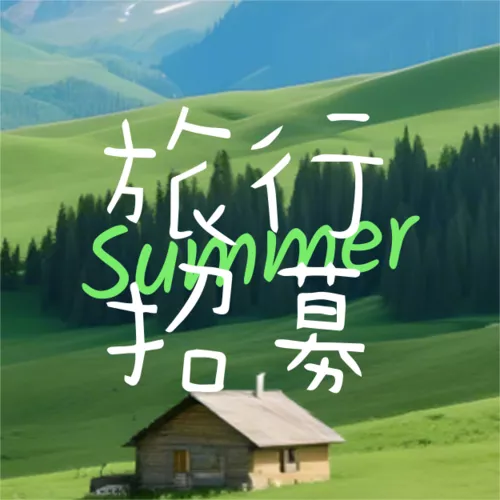 简约风暑期旅行招募公众号推送小图