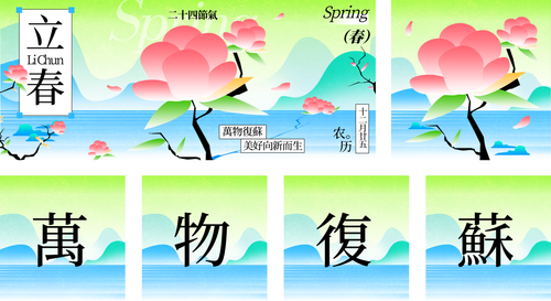 新中式风二十四节气立春祝福问候公众号推送套装