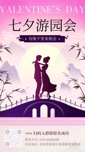 中国风七夕游园会活动宣传手机海报