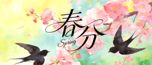 油画风春分节气祝福公众号推送首图