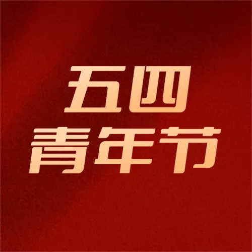 立体风五四青年节祝福问候公众号小图