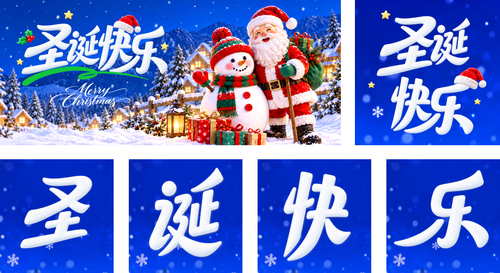 3D卡通渲染风圣诞节日祝福公众号推送套装