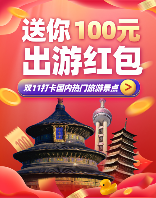 红色喜庆风双十一旅游出行活动促销移动端竖版海报