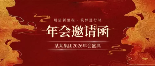红金风年会邀请函公众号推送首图
