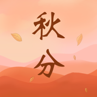 中国风手绘动态秋分节气祝福问候海报公众号小图