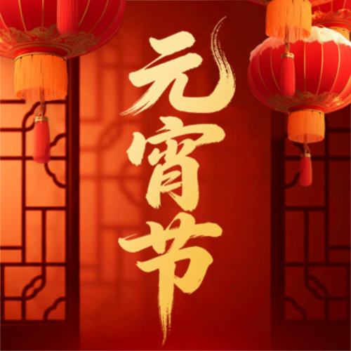 喜庆红金风元宵节祝福喜迎元宵公众号推送小图