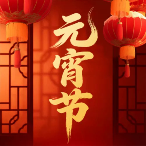 喜庆红金风元宵节祝福喜迎元宵公众号推送小图