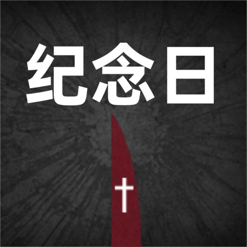 图文国际大屠杀纪念日公众号小图