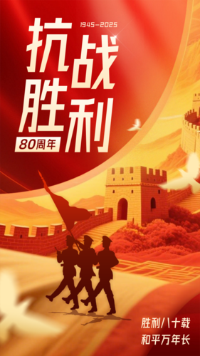 红金风抗战胜利80周年宣传手机海报