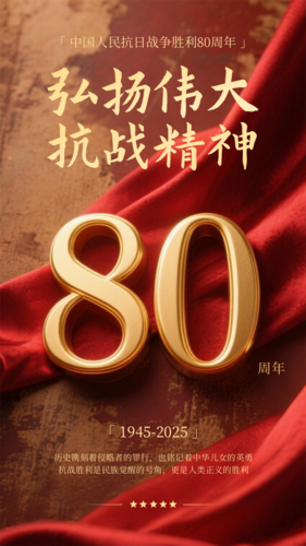 红金风抗战胜利80周年手机海报