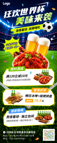 促销风世界杯足球赛看球搭子商餐饮休闲小吃促销活动营销长图海报