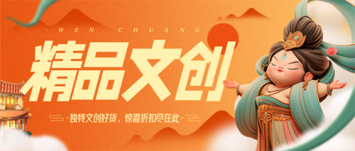 黄橙色中国风敦煌精品文创宣传营销公众号推送首图