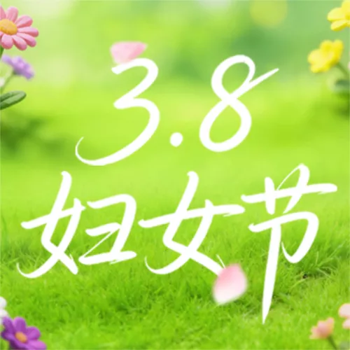温馨风三八妇女节女神节节日祝福时尚潮流海报AIGC公众号推送小图