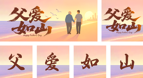 插画风父亲节祝福公众号推送套装