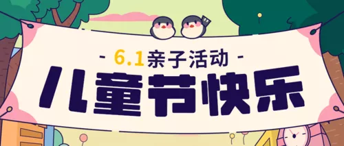 可爱描边风六一儿童节亲子活动邀请函公众号推图