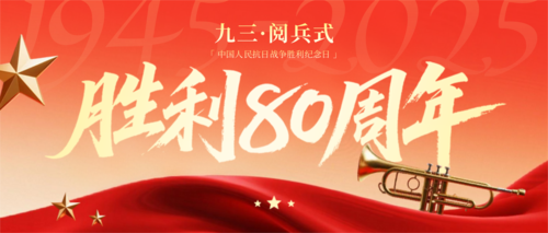红金风抗战胜利80周年公众号推送首图