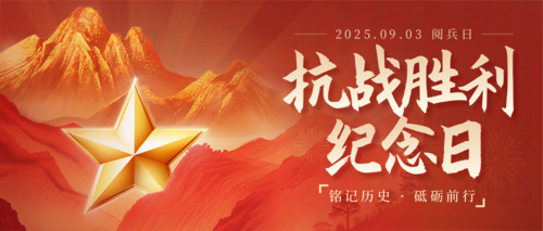 红金风抗战胜利80周年9.3阅兵宣传公众号推送首图